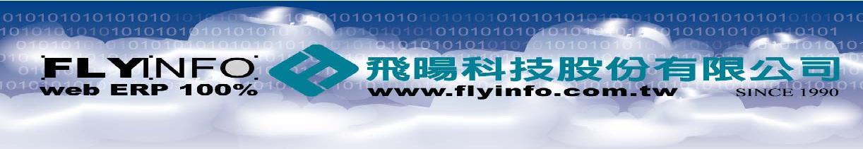 Flyinfo Web ERP雲端正式版免費試用30天/ Web ERP整合圖片